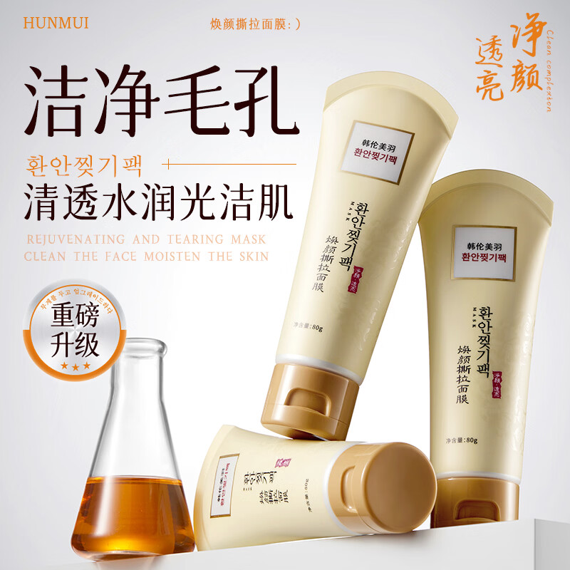 韩伦美羽焕颜撕拉面膜去黑头粉刺深层清洁收缩毛孔紧致保湿舒缓涂抹面膜 2支共 160g