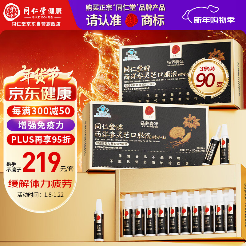 同仁堂西洋参灵芝口服液成人中老年营养品补品保健品送父母长辈礼盒90支