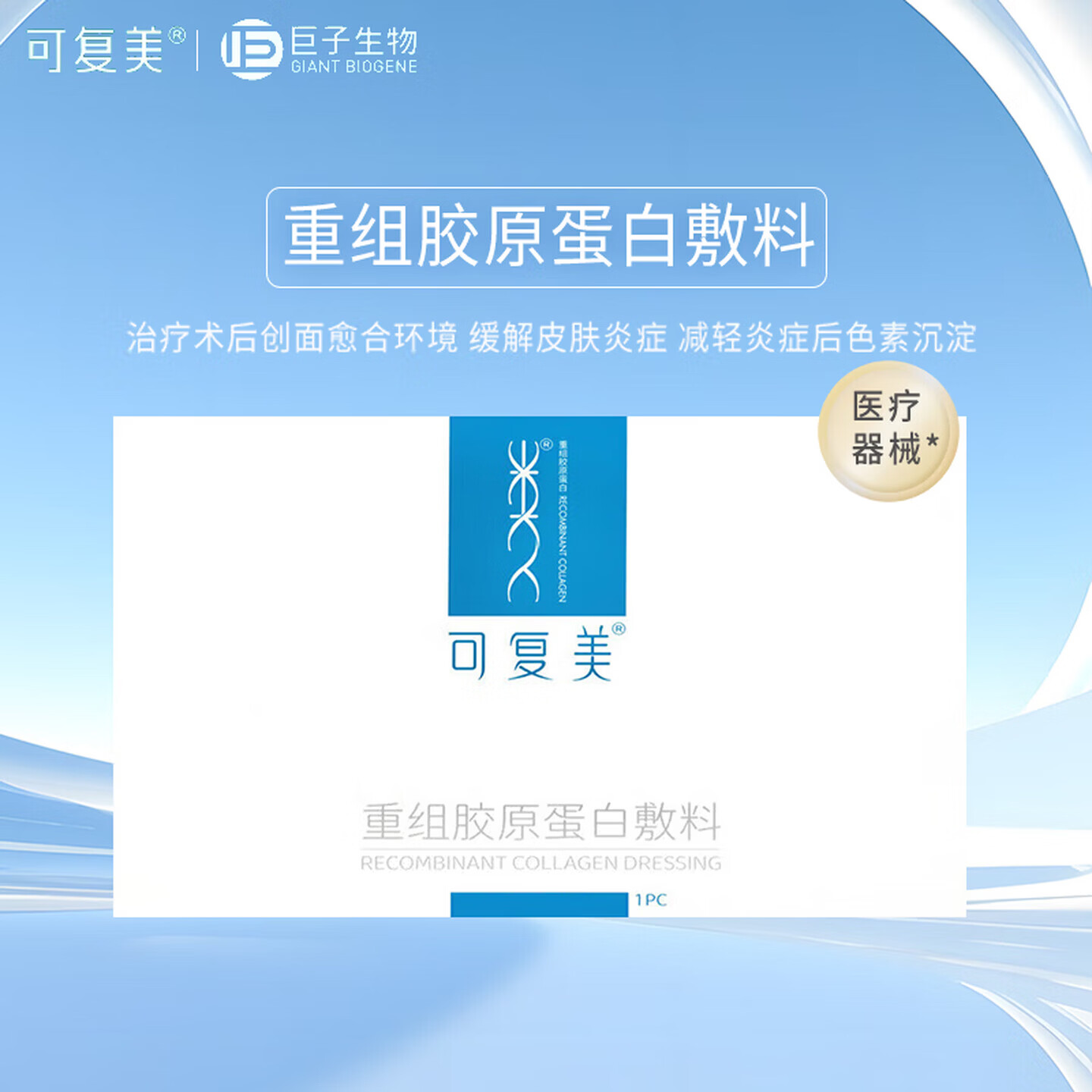 可复美重组胶原蛋白敷料械字号医美激光术后创面愈合皮肤炎症非面膜敷贴 【单片盒装】1片/盒*5盒