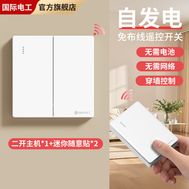 国际电工自发电无线遥控开关家用远程控制智能开关卧室客厅控制灯具随意贴 白色二开主机*1+迷你随意贴*2