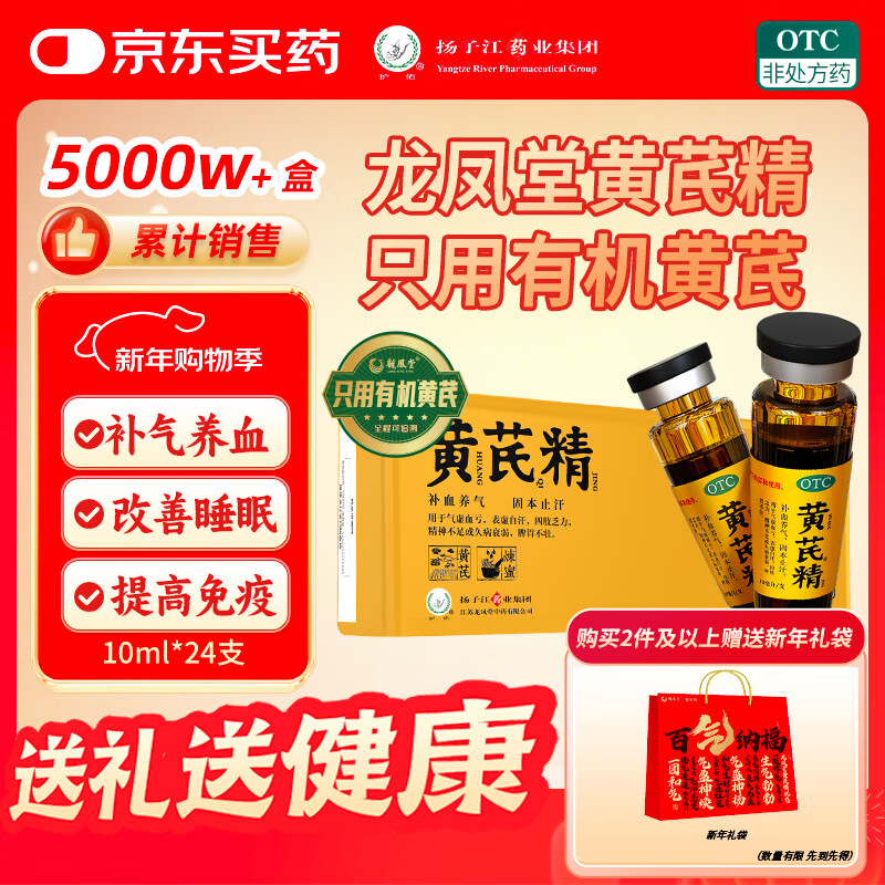 扬子江 有机黄芪精 补血补气 10ml*24支礼盒装 四肢乏力 精神不足