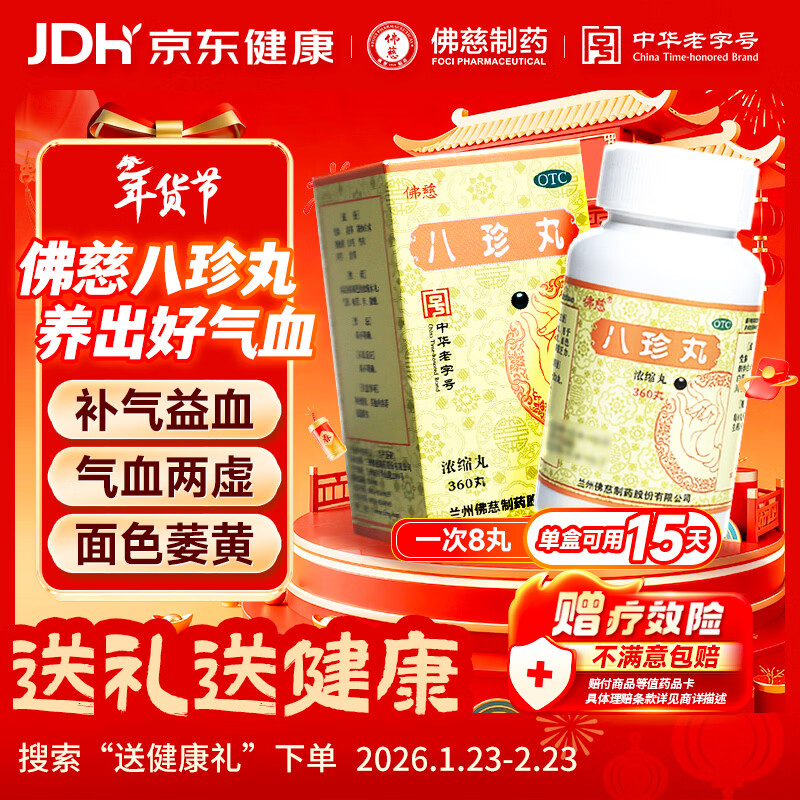 【气血双补】佛慈八珍丸360丸 浓缩丸 气血两虚不足面黄四肢乏力男女贫血物君子汤非袋泡茶颗粒补益类用药OTC