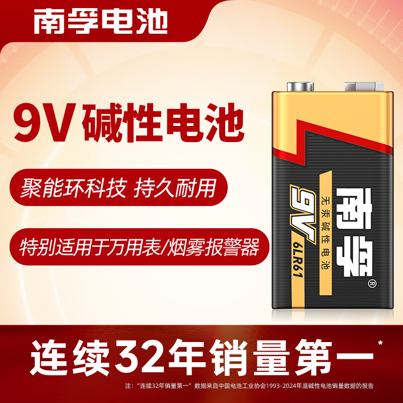 南孚9V碱性电池1粒装 9v  适用于遥控玩具/烟雾报警器/无线麦克风/万用表/话筒/遥控器等 6LR61