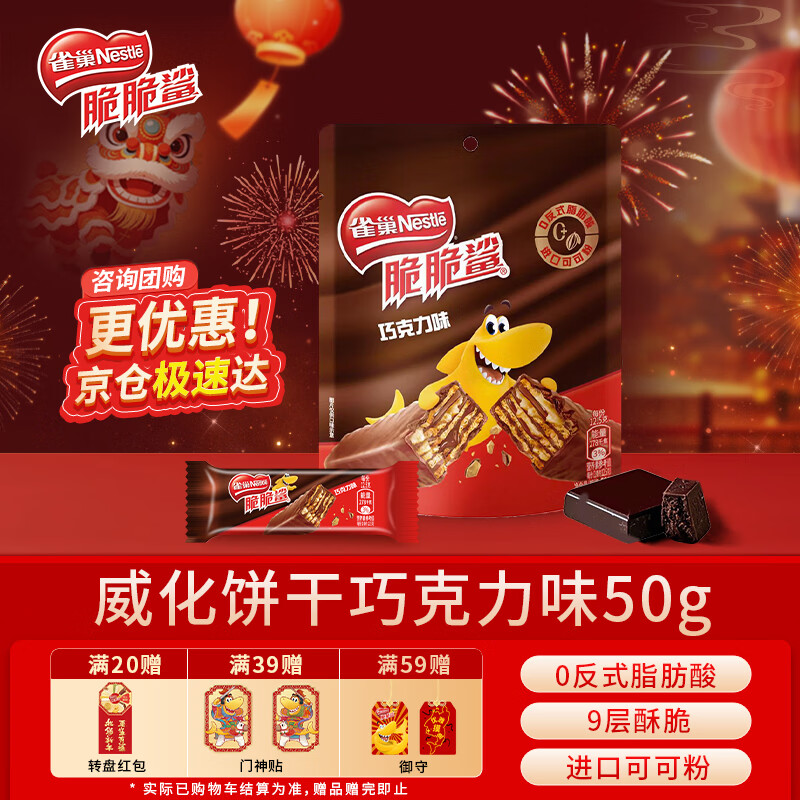 雀巢（Nestle）脆脆鲨威化饼干巧克力味50g 休闲零食办公室代餐新年年货饼干礼物