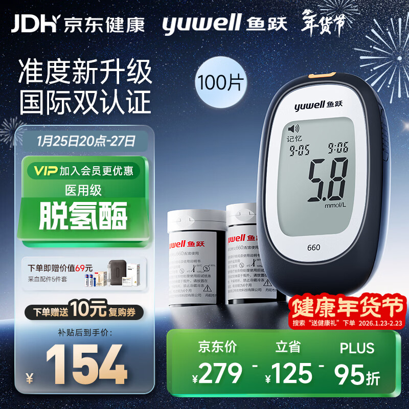 鱼跃（Yuwell）660血糖检测仪脱氢酶医用级孕妇家用高精准热卖爆款 仪器+100试纸