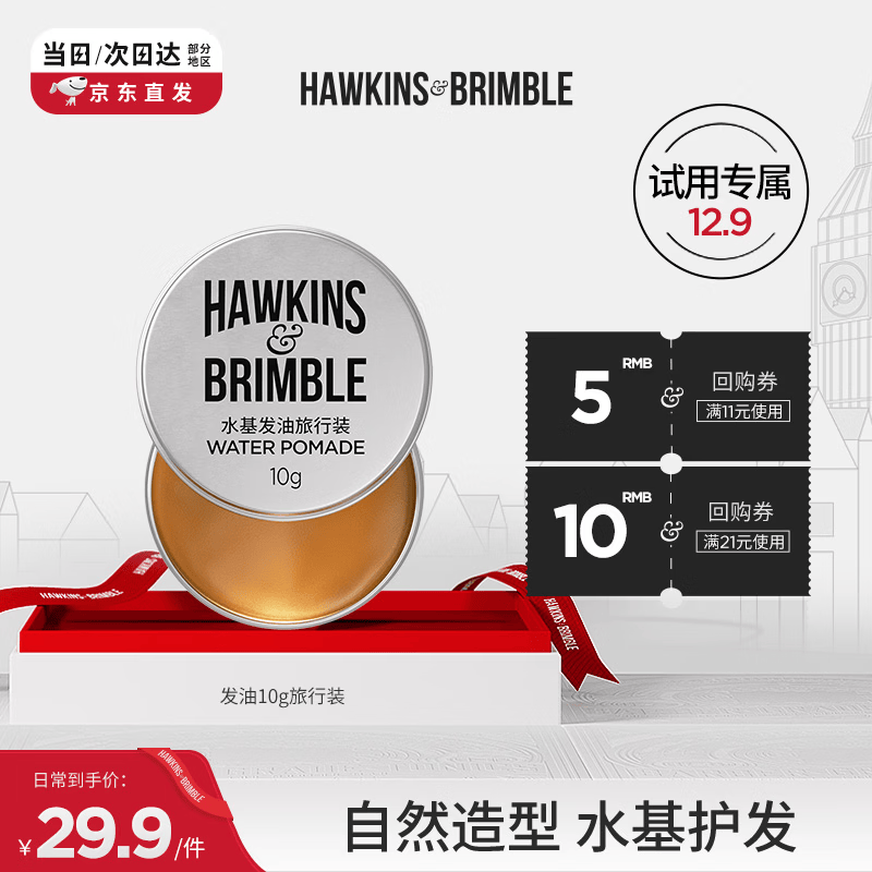 HAWKINS &amp; BRIMBLE霍金斯小银罐水基发油发蜡发泥发油10g 旅行装