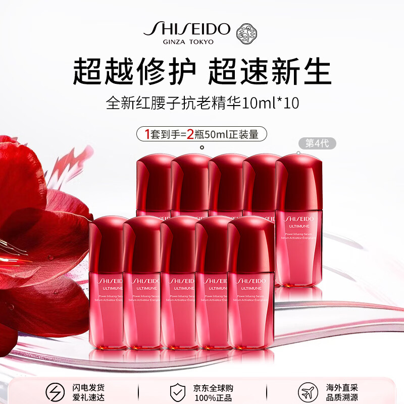 资生堂全新红腰子抗老精华100ml(10ml*10)淡纹修复4代男女母亲节礼物