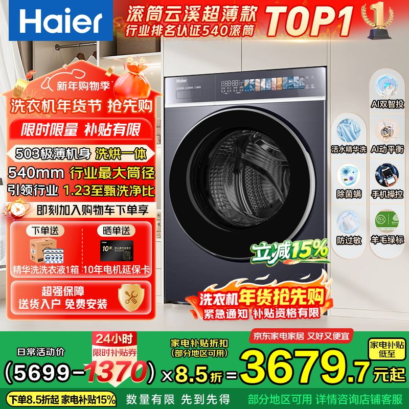 海尔（Haier）云溪4.0极致超薄款588 滚筒洗衣机全自动 真正纯平嵌大容量 一级能效升级540大筒精华洗 国家补贴 洗烘一体 10kg 双智投+540大筒+1.23洗净比