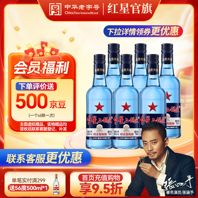 红星二锅头 蓝瓶绵柔8纯粮 清香型白酒 北京特产礼品春节送礼 口粮酒 43度 750mL 6瓶 蓝八 非原箱发货