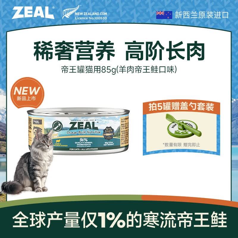ZEAL【试吃尝鲜】猫猫罐头85g羊肉帝王鲑口味 猫湿粮新西兰原装进口