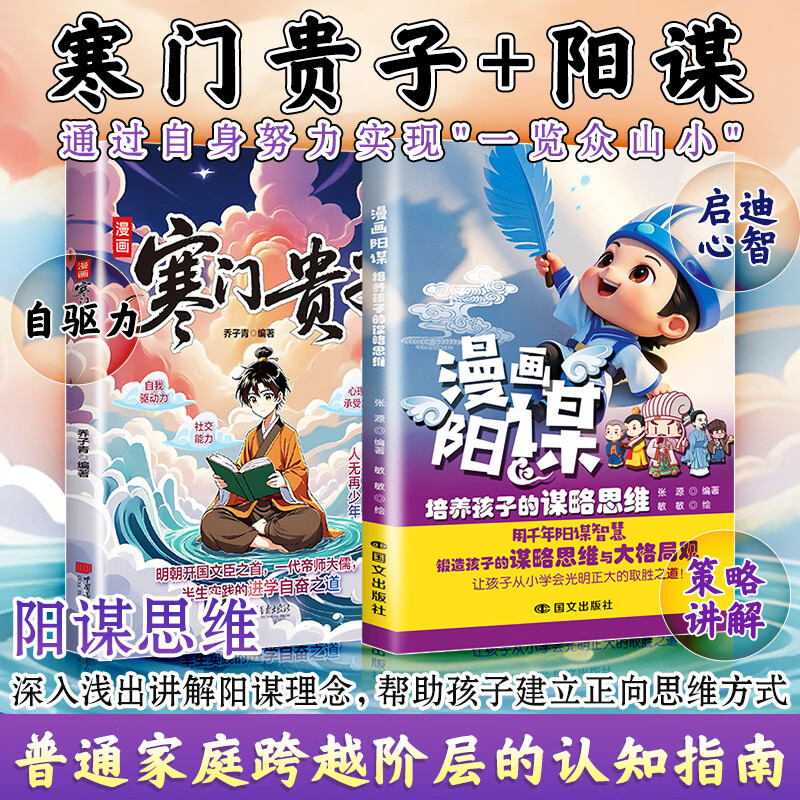 漫画寒门贵子+漫画阳谋 2册 普通家庭跨越阶层的认知指南 三代人的漫画书 谋略思维大局观 课外阅读励志心理成长漫画 新华正版 图书 京东折扣/优惠券