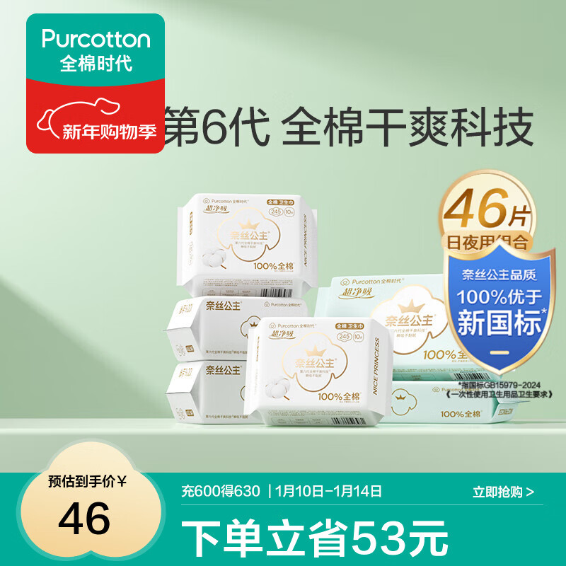 全棉时代医护级卫生巾纯棉超净吸姨妈巾干爽透气卫生巾日夜用组合46片