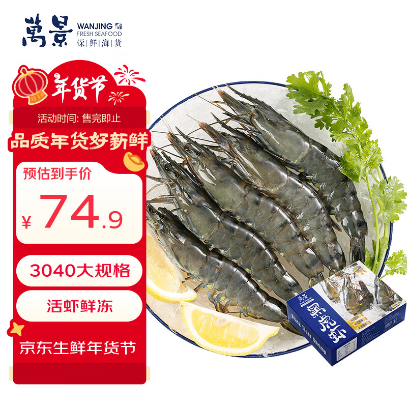 自营 万景 北海黑虎虾 净重2斤/31-40只 叠首购71.9亓 ，折35.9/斤 - 线报酷
