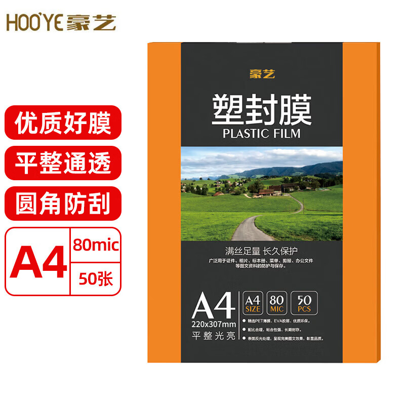豪艺（HOOYE）塑封膜文件照片高清透明护卡膜A3/A4 塑封机过塑膜 【常规】A4 8丝 50张/包
