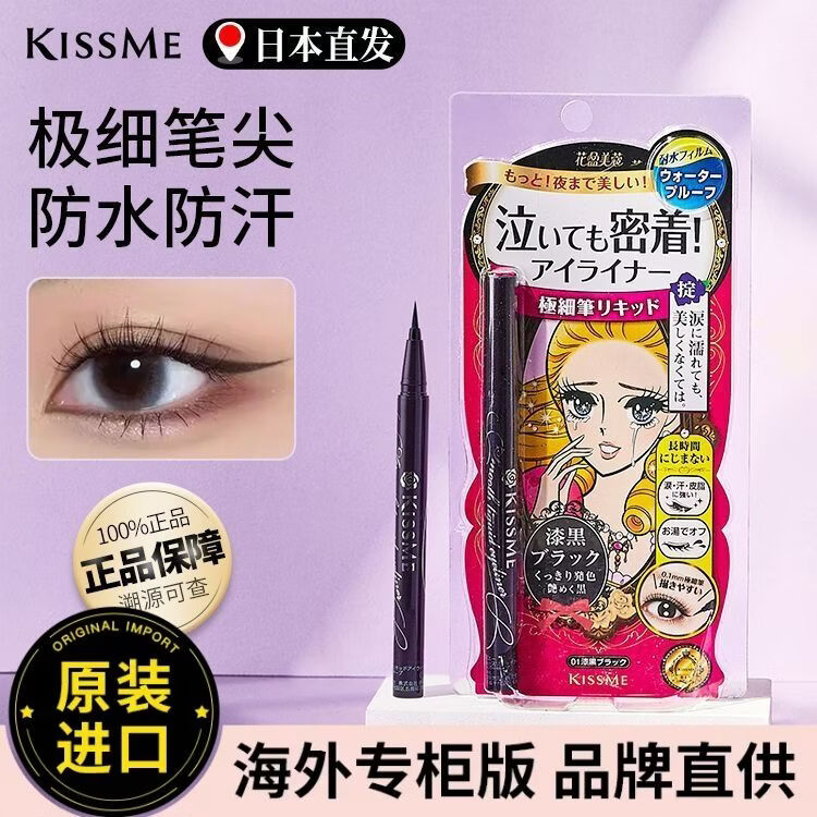 奇士美日本kiss me眼线笔极细防水不晕染持久kissme睫毛膏日版眼线液笔  01黑色（通勤必备）