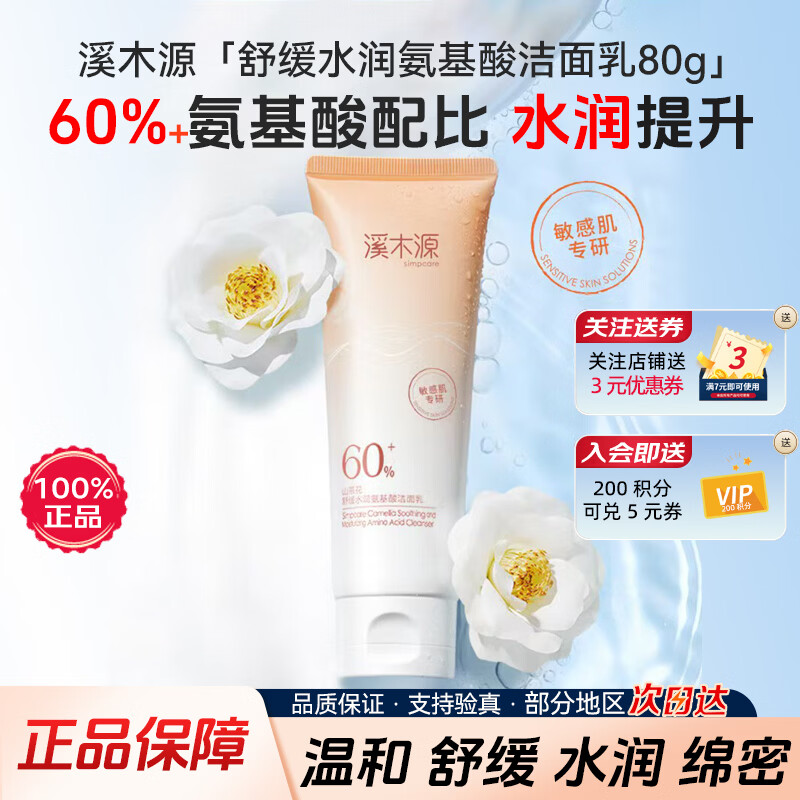 溪木源山茶花氨基酸洁面泡沫洗面奶150ml 男女护肤品清洁卸妆洁面乳膏 山茶花氨基酸洁面乳80g