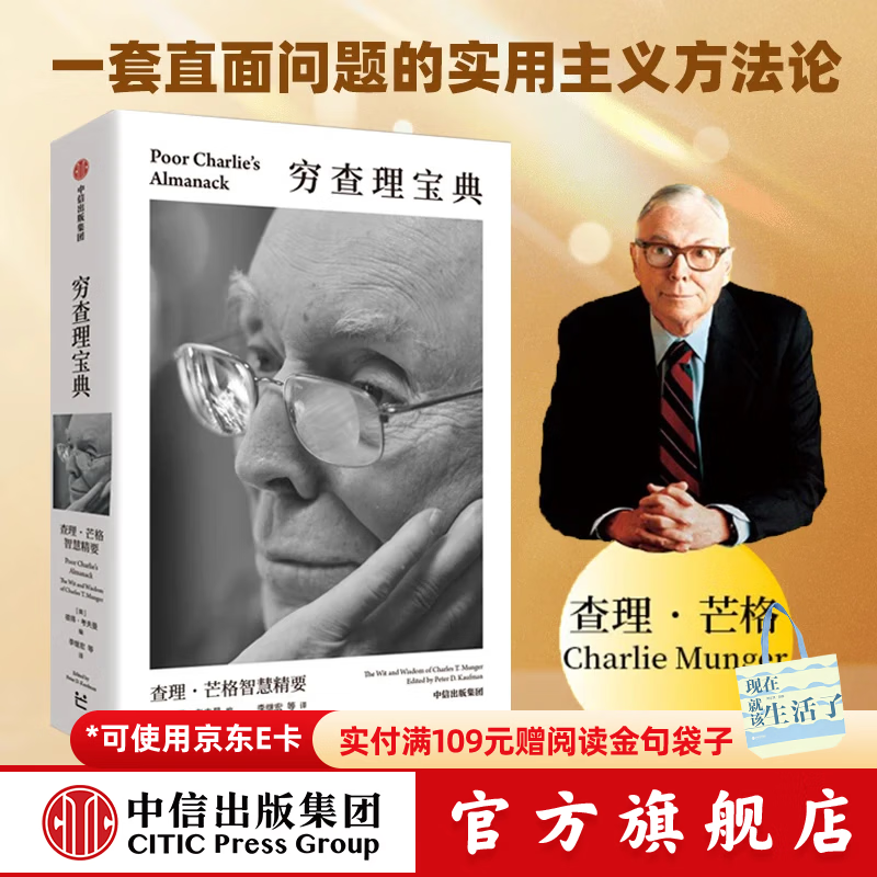 中信出版【官方旗舰店】百万畅销书《穷查理宝典》全新口袋本 查理芒格智慧精要 实用主义方法论 价值投资 商业财经 彼得 考夫曼 编  出版社正版图书 穷查理宝典：查理·芒格智慧精要（口袋版）