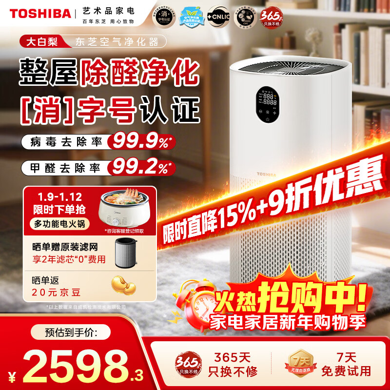 东芝(TOSHIBA)大白梨空气净化器除甲醛pm2.5过敏源等离子消杀母婴家用病毒细菌医护级卫健委备案家用