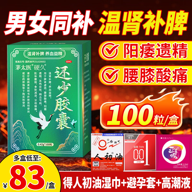 [硬久]还少胶囊 0.42g*100粒 1盒装 还少丹丸正品中成药国药准字阳痿遗精温肾补脾养血益精 10天量