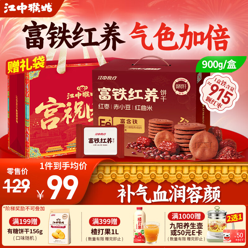 江中猴姑饼干猴头菇酥性养胃饼干营养休闲零食老人孕妇高钙礼品礼盒送长辈 【新品上市】富铁红养酥性饼干900g