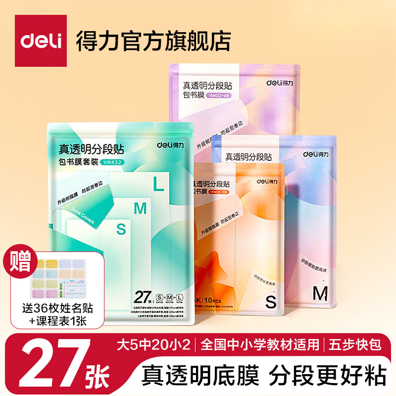 得力(deli)分段式包书皮树脂底膜自粘透明磨砂加厚书套书膜五段式16K小学生一年级A4一体化书壳全套塑料防水 【中小学推荐】共27张(大5中20小2)送姓名贴36枚+课程表1张 真透明底膜-分段式