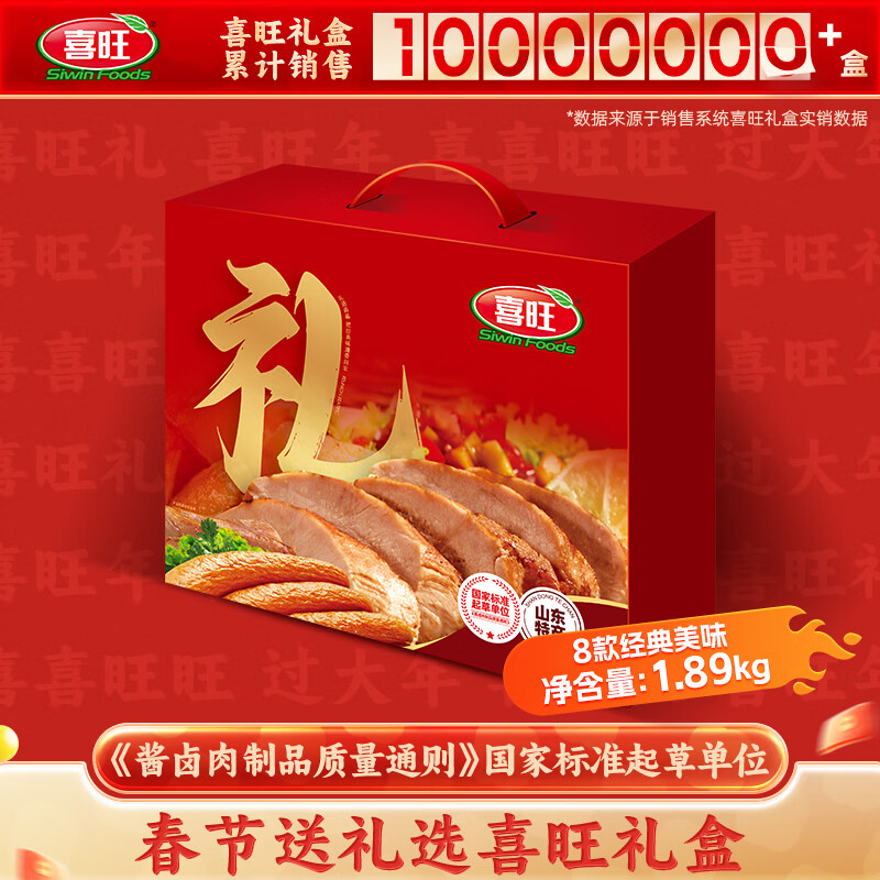 喜旺熟食腊味礼盒1.89kg 到手99元包邮，营养丰富的熟食腊味礼盒，春节走亲访友送礼超合适 - 线报酷