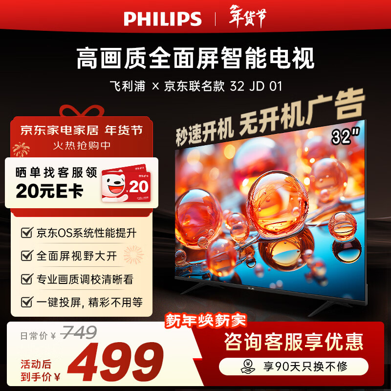 飞利浦（PHILIPS）经济款 京东联名款OS开机无广告电视32JD 01系列32英寸 高清全面屏二级能效电视机32PHF6590/T3