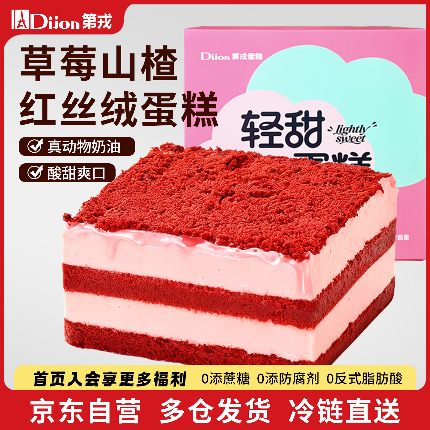 第戎草莓蛋糕山楂红丝绒蛋糕0蔗糖轻甜下午茶糕点360g生日蛋糕