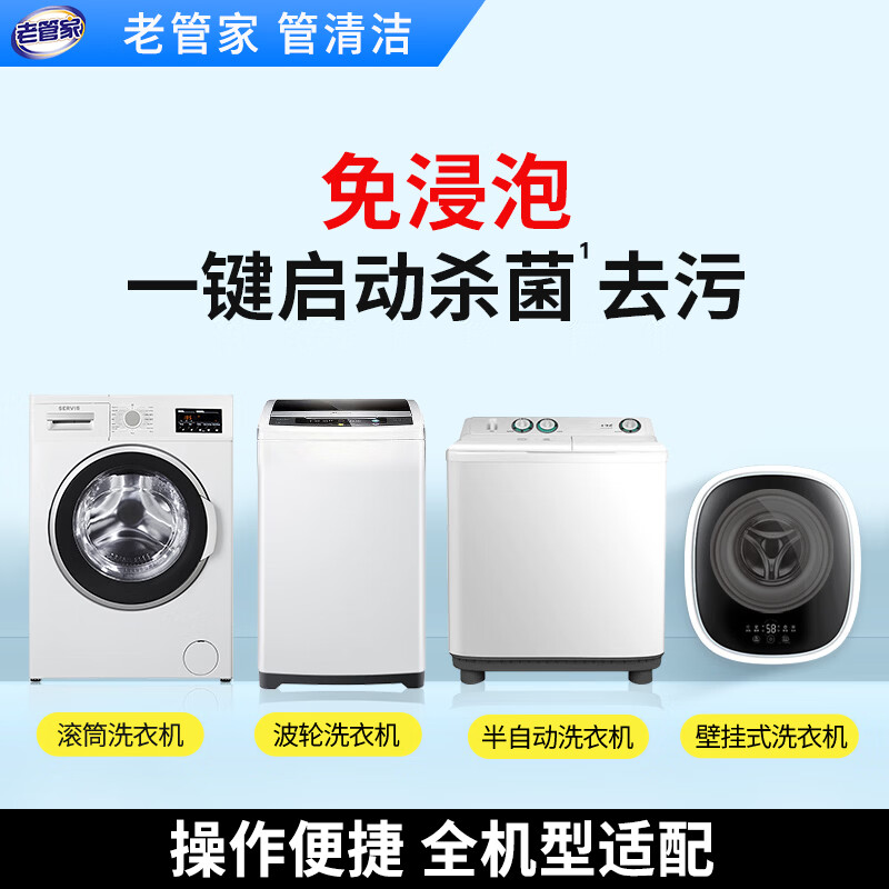老管家洗衣机清洗剂消毒液 免浸泡强力清洁 强力除垢杀菌消毒除味250ml 2瓶装【多件划算*家庭装】