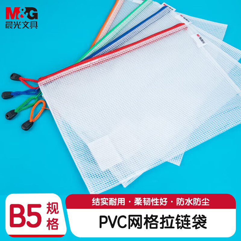 晨光（M&amp;G）晨光文具B5网格拉链袋ADMN4283 PVC文件袋 普惠型学生试卷收纳资料袋文件整理收纳袋10个/包 2包装