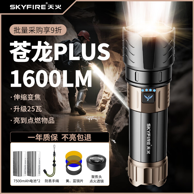 天火（SkyFire）苍龙PLUS手电筒强光户外充电超亮远射登山超长续航野外生存穿天炮 【15000毫安-助燃版】1600LM苍龙PLUS-配聚焦透镜