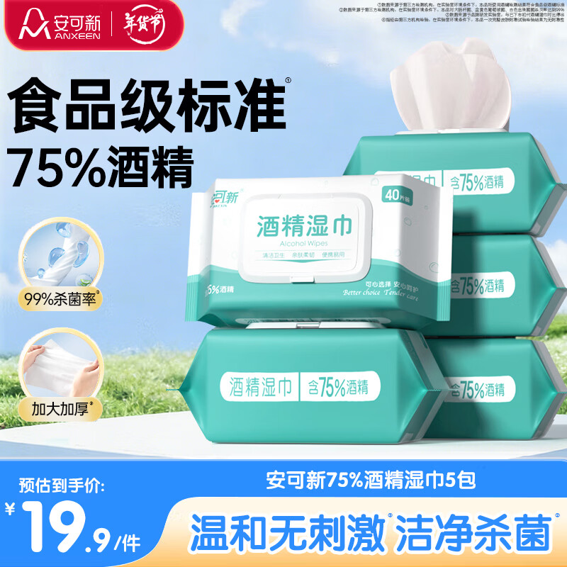 安可新 75% 酒精湿巾40抽5包杀菌率99%湿纸巾清洁卫生湿巾大尺寸18x16cm
