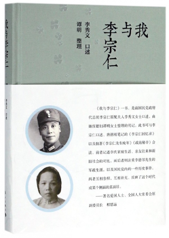 我与李宗仁(精)