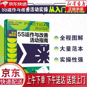 【新华正版畅销图书】新制造·工厂运作实战指南丛书--5S运作与改善活动指南 涂高发 编 化学工业出版