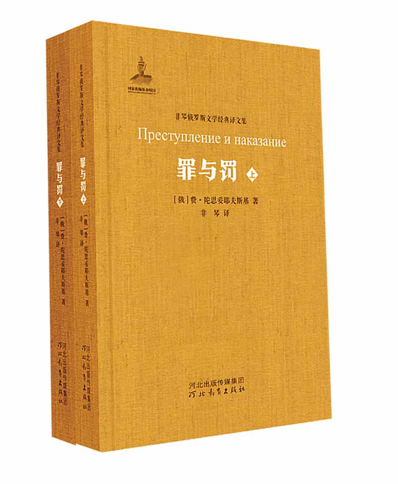 罪与罚（套装共2册） /非琴俄罗斯文学经典译文集