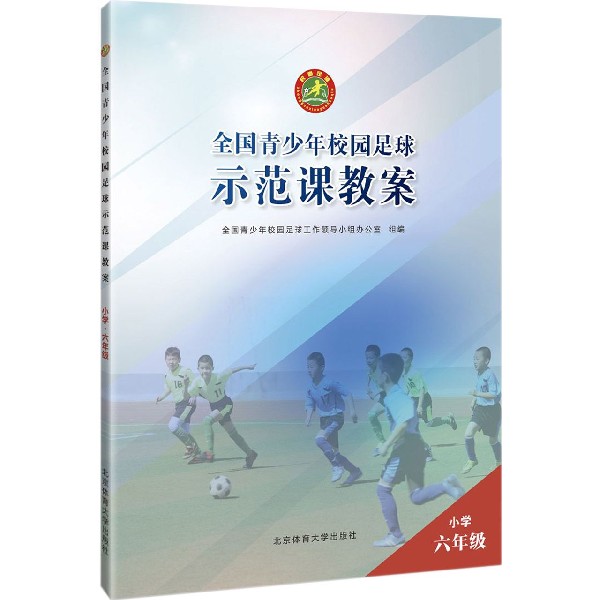 全国青少年校园足球示范课教案(小学6年级)
