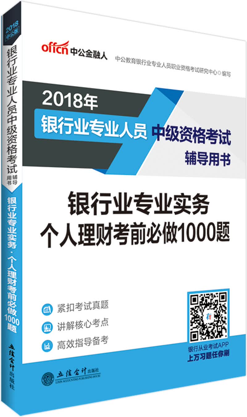 银行业专业实务:个人理财考前做1000题 考试 中公教育银行业专业人员职业资格考试研究中心编写 立信