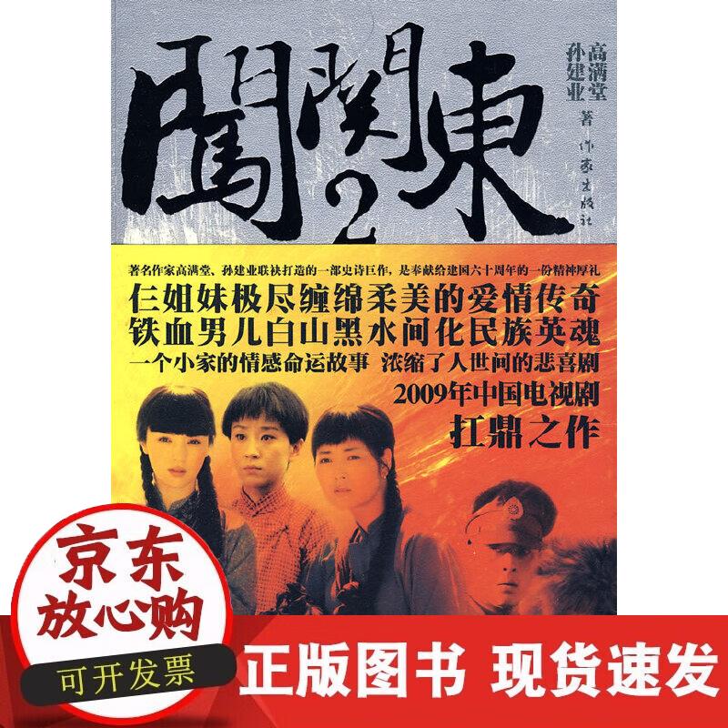 【正版现货】闯关东Ⅱ