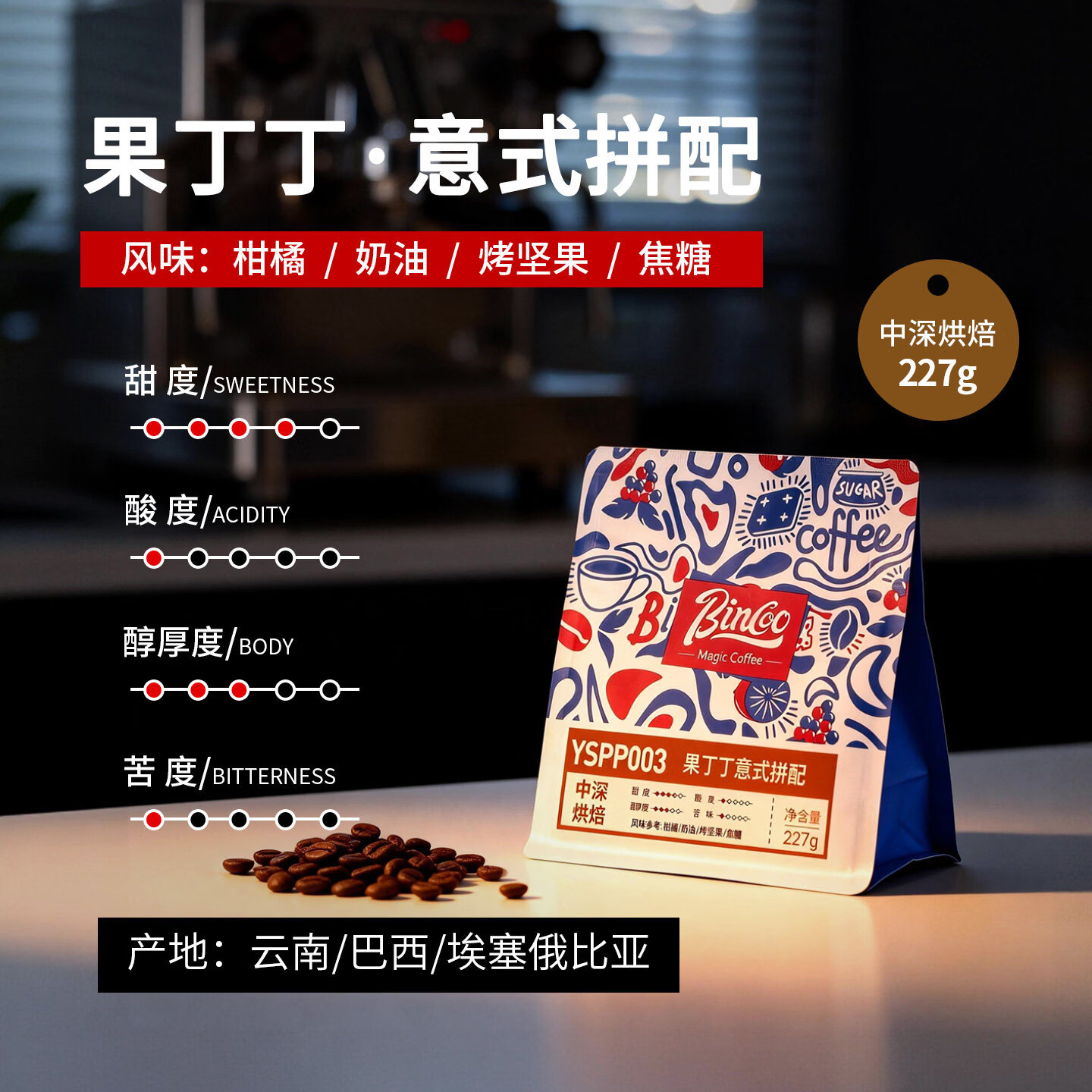 Bincoo果丁丁意式拼配咖啡豆中深烘焙咖啡机摩卡壶萃取冰美式拿铁 227g袋装
