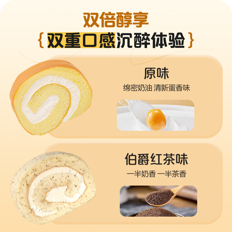 1号会员店 原味&伯爵红茶瑞士卷双拼 420g 早餐下午茶生日蛋糕零食甜点
