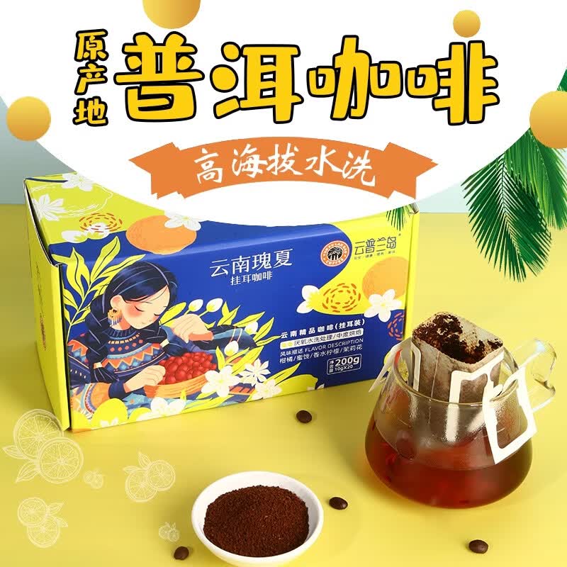 云普兰岛云南瑰夏挂耳咖啡10g*20包普洱产高海拔埃塞原生中瑰夏花香浓郁