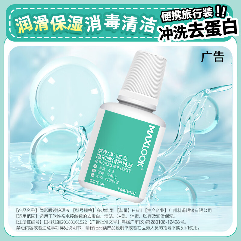 MAXLOOK隐形眼镜护理液60ml清洁保湿杀菌除蛋白小瓶清洗液旅行装 【超值装】护理液60ml*4瓶