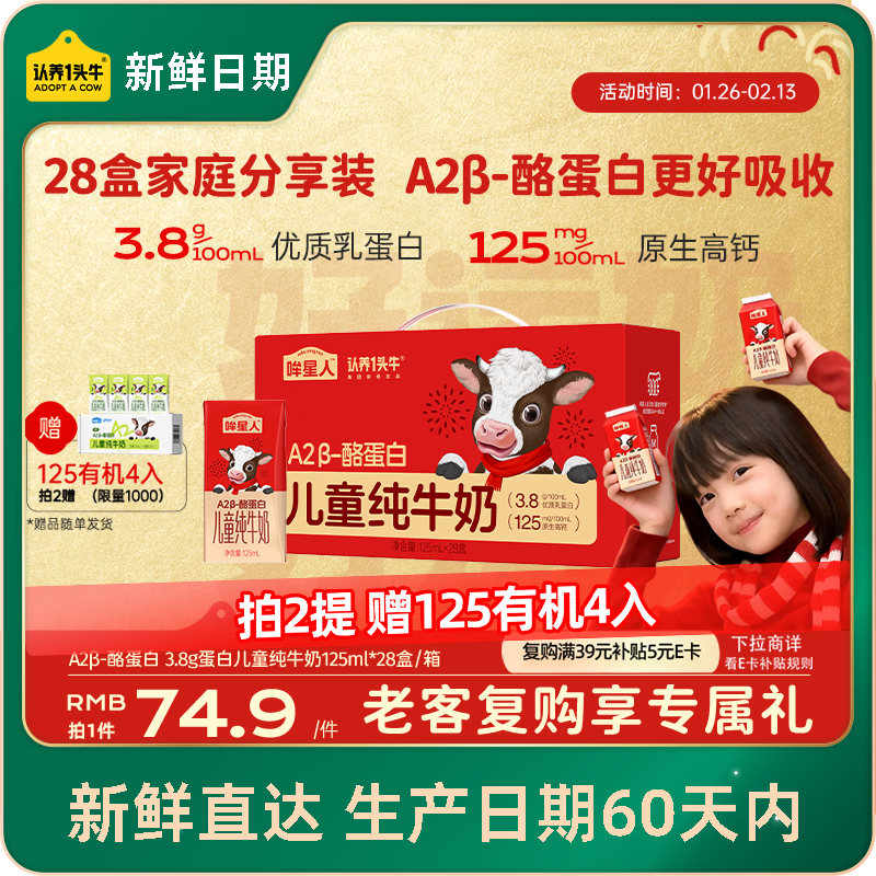 认养一头牛哞星人【新鲜日期】A2β-酪蛋白儿童纯牛奶125ml*28盒/年货礼盒装