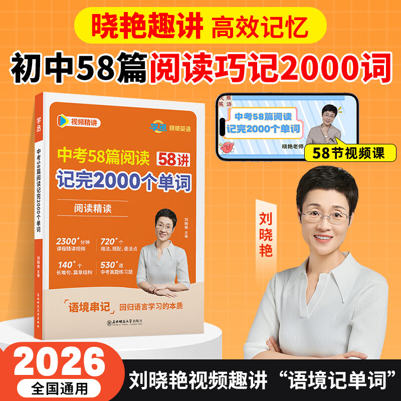 【学丞】2026版新初中中考英语词汇刘晓艳你还在背单词吗满分盒子就这样解题不就是语法随堂趣讲课大雁初中必背2000词58篇阅读刘晓燕 初中【中考58篇阅读记完2000词】-现货速发