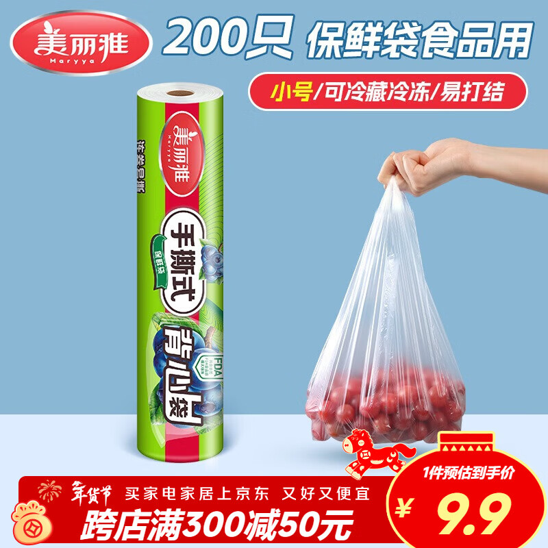 美丽雅保鲜袋背心式食品级200只 小号加厚收纳袋 一次性冰箱连卷分装袋