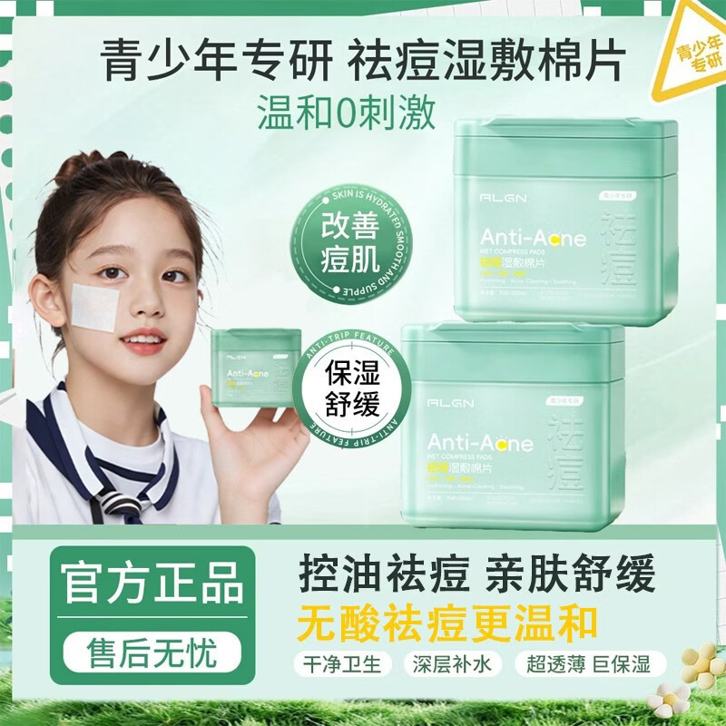 爱兰歌娜青少年祛痘印坑湿敷水杨酸棉片粉刺黑头闭口控油舒缓清洁收缩毛孔 【温和祛痘】祛痘湿敷棉片100片*1盒