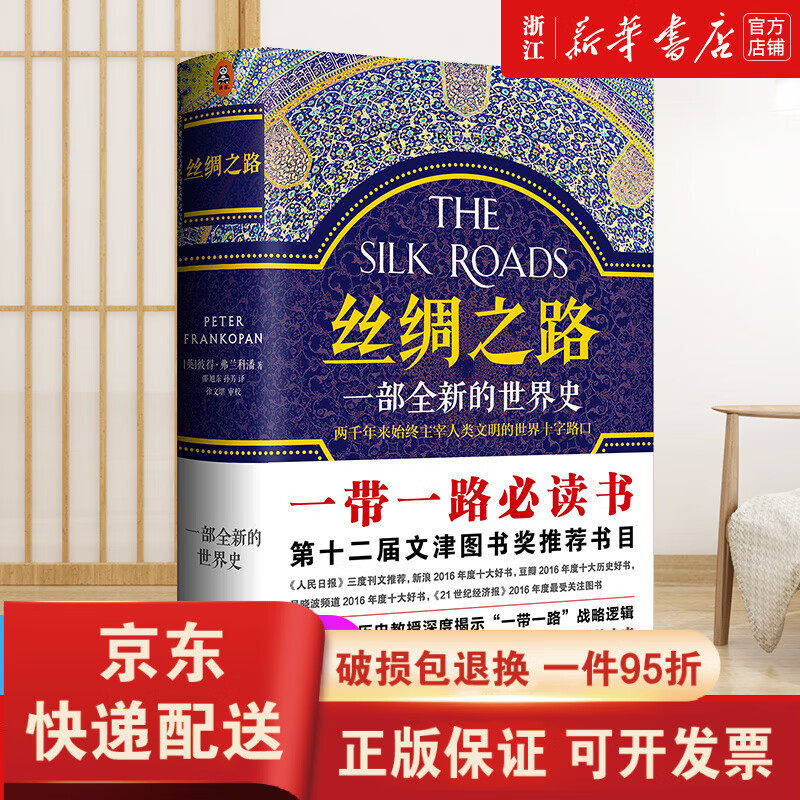 【京东快递】【店】 丝绸之路(一部全新的世界史)（英）彼得·弗兰科潘著  一部浓缩的世界史第十二届文津奖