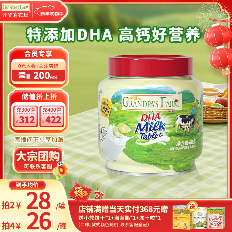 爷爷的农场 DHA牛乳奶片牛奶片高钙0白砂糖宝宝奶片儿童奶片宝宝零食60g