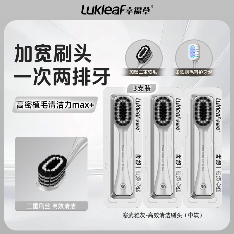 幸福草（Lukleaf） 合金手柄换头牙刷刷头 去渍型（寒武雅灰）黑色3支装 