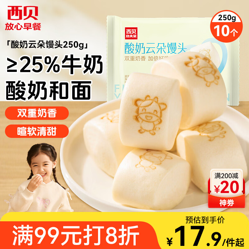 西贝莜面村 酸奶云朵馒头250g 10个 酸奶和面暄软酸甜 速食儿童餐年货送礼